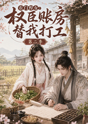 农门悍女:权臣账房替我打工第二季(73集) 农门悍女:权臣账房替我打工第二季(73集)短剧限免全集任你点