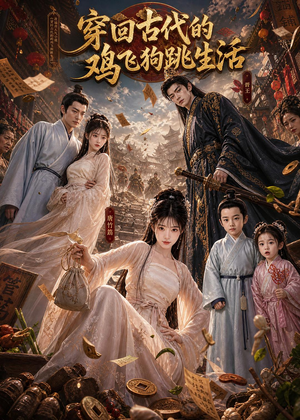 穿回古代的鸡飞狗跳生活(135集) 穿回古代的鸡飞狗跳生活(135集)短剧大结局限免特辑