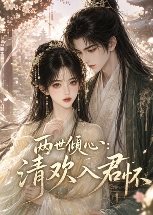 两世倾心:清欢入君怀(40集) 两世倾心:清欢入君怀(40集)短剧全集高清完整版