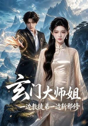 玄门大师姐：一边教师弟一边斩邪修（81集）短剧超清全集在线看