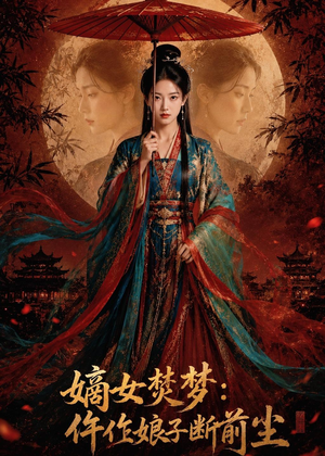嫡女焚梦：仵作娘子断前尘（76集）短剧大结局全集特惠