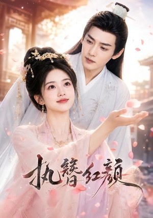 执簪红颜（25集）短剧合集通宵追更版