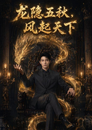 龙隐五秋，风起天下（74集）短剧完结篇全集连播