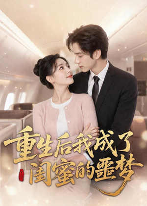 重生后我成了闺蜜的噩梦(80集) 重生后我成了闺蜜的噩梦(80集)短剧全剧终在线连看