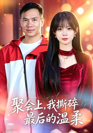 聚会上,我撕碎最后的温柔(27集) 聚会上,我撕碎最后的温柔(27集)短剧全季限免大放送