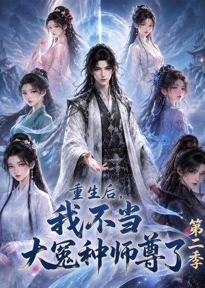 重生后，我不当大冤种师尊了第二季（82集）短剧全集秒播无卡顿