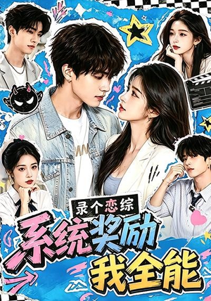 录个恋综,系统奖励我全能(61集) 录个恋综,系统奖励我全能(61集)短剧全剧免费合集