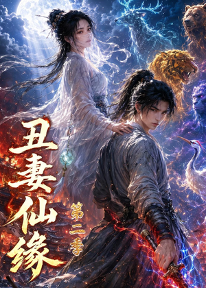 丑妻仙缘第二季（119集）短剧全剧终高清放送