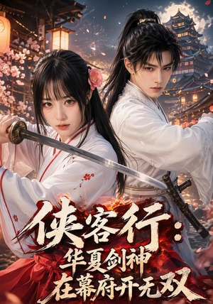 侠客行华夏剑神在幕府开无双(20集) 侠客行华夏剑神在幕府开无双(20集)短剧终极大放送合集