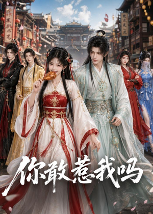 你敢惹我吗（57集）短剧大结局超前点映