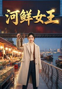 河鲜女王（63集）短剧高分全集在线刷