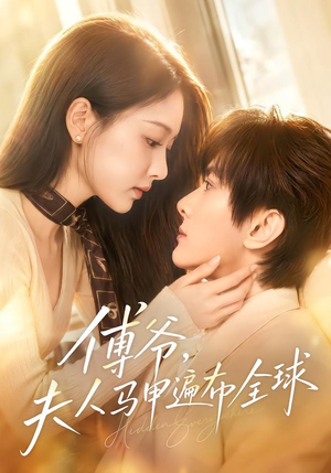 傅爷,夫人马甲遍布全球(75集) 傅爷,夫人马甲遍布全球(75集)短剧完结全集限免刷