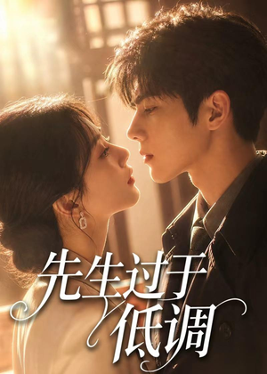 先生过于低调（77集）短剧合集杜比音效版