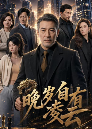 晚岁自有凌云（76集）短剧经典全集任你选