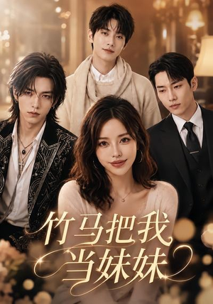 竹马把我当妹妹(33集) 竹马把我当妹妹(33集)短剧合集杜比音效版