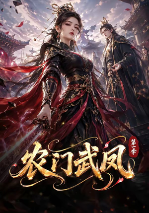 农门武凤第一季(111集) 农门武凤第一季(111集)短剧全季限免大放送