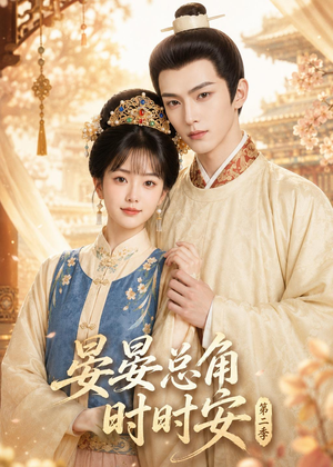晏总角时时安第二季(47集) 晏总角时时安第二季(47集)短剧全集热力排行榜之一