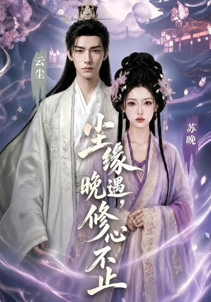 尘缘晚遇，修心不止（45集）短剧合集杜比音效版