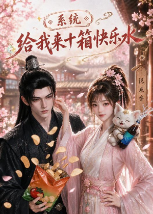 系统,给我来十箱快乐水(74集) 系统,给我来十箱快乐水(74集)短剧终极大放送合集