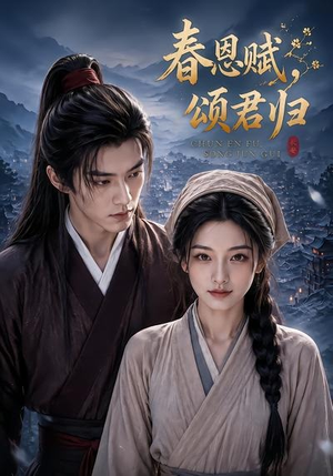 春恩赋，颂君归（52集）短剧全集秒播无卡顿