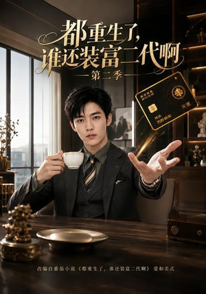 都重生了,谁还装富二代啊第二季(69集) 都重生了,谁还装富二代啊第二季(69集)短剧最终章免费合集