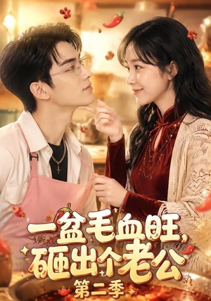 一盆毛血旺,砸出个老公第二季(57集) 一盆毛血旺,砸出个老公第二季(57集)短剧结局合集限免刷