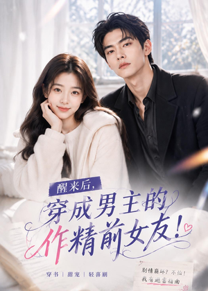 醒来后穿成男主的作精前女友！(70集）短剧大结局超前点映