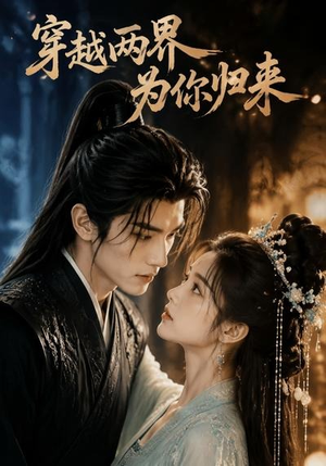 穿越两界,为你归来(36集) 穿越两界,为你归来(36集)短剧大结局连更全集