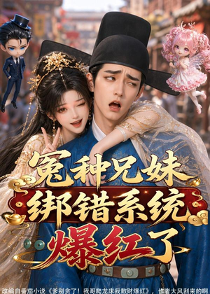 冤种兄妹绑错系统爆红了(87集) 冤种兄妹绑错系统爆红了(87集)短剧爆款全集在线播