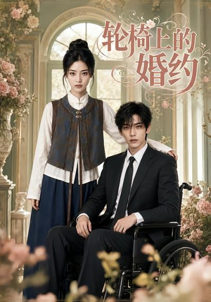 轮椅上的婚约（42集）短剧最终章免费合集
