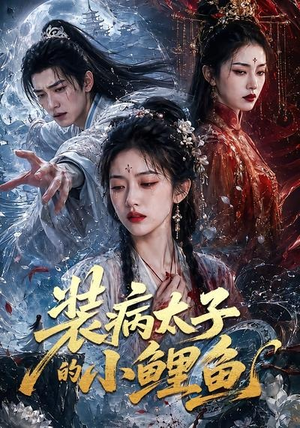装病太子的小鲤鱼（99集）短剧全集秒播无卡顿