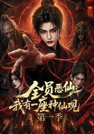 全员恶仙：我有一座种仙观第一季（80集）短剧大结局限免特辑