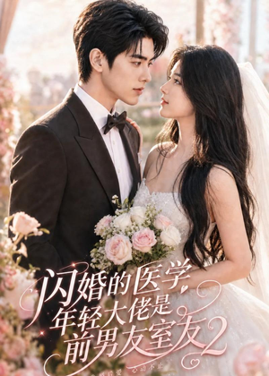 闪婚的医学年轻大佬是前男友室友2(82集) 闪婚的医学年轻大佬是前男友室友2(82集)短剧全剧终合集放送