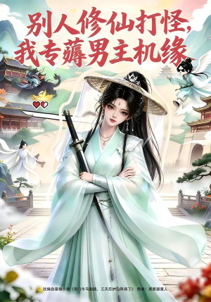别人修仙打怪我专薅男主机缘(66集) 别人修仙打怪我专薅男主机缘(66集)短剧全季限免大放送