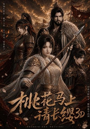 桃花马上请长缨3D（85集）短剧精选全集无广告