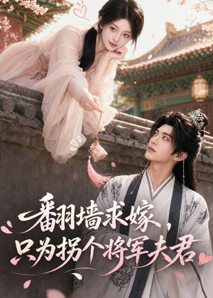 翻墙求嫁,只为拐个将军夫君(50集) 翻墙求嫁,只为拐个将军夫君(50集)短剧全剧终在线连看