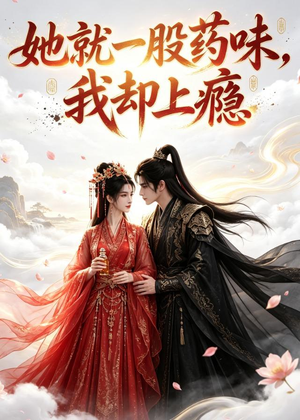 她就一股药味，我却上瘾（120集）短剧全系列永久免费