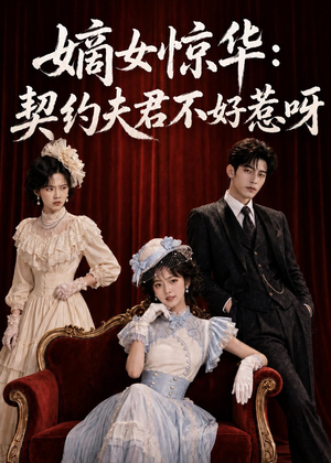 嫡女惊华：契约夫君不好惹呀（108集）短剧结局篇全集直通