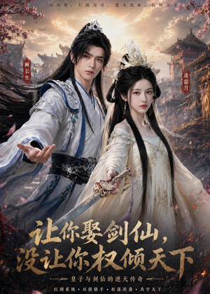 让你娶剑仙,没让你权倾天下(81集) 让你娶剑仙,没让你权倾天下(81集)短剧全集热力排行榜之一