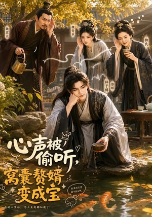 心声被偷听,窝囊赘婿变成宝(58集) 心声被偷听,窝囊赘婿变成宝(58集)短剧终篇全集限免看