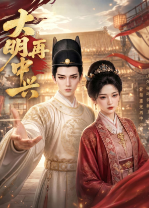 大明再中兴（84集）短剧终章免费大放送