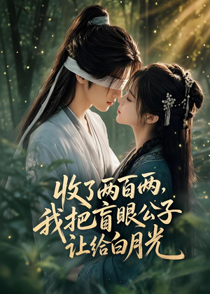 收了两百两，我把盲眼公子让给白月光（55集）短剧大结局限免特辑