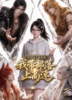 穿到远古搞基建:我带部落上高速(71集) 穿到远古搞基建:我带部落上高速(71集)短剧热映全集免费刷