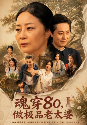 魂穿80，做极品老太婆第二季（77集）短剧结局篇全集直通