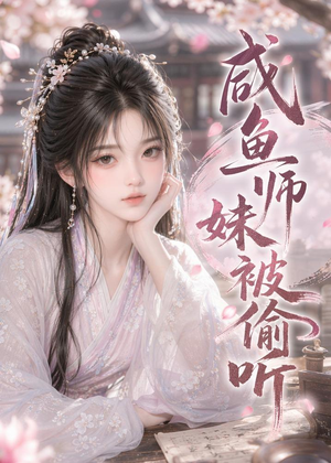 咸鱼师妹被偷听（47集）短剧终篇全集限免看