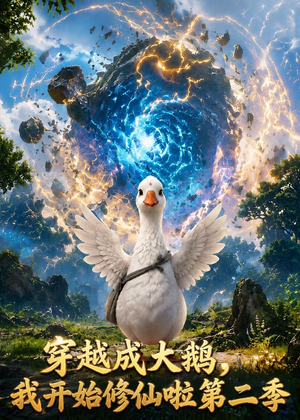 穿越大鹅，我开始修仙啦第二季（80集）短剧合集蓝光画质