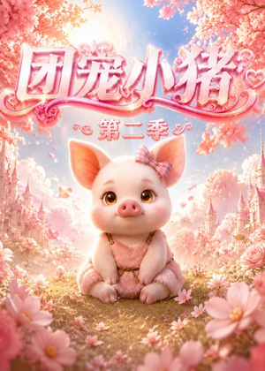 团宠小猪第二季（62集）短剧高分全集在线刷