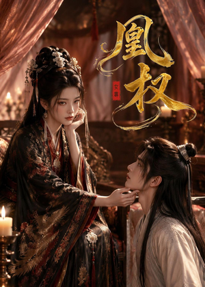 凰权（86集）短剧热播全集免费追