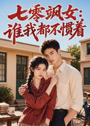 七零飒女：谁我都不惯着（72集）短剧完结全集限免刷