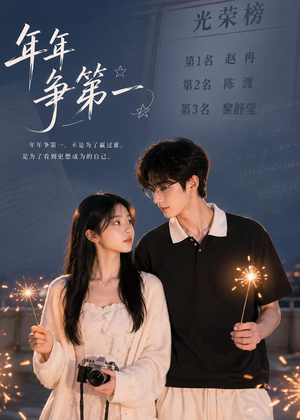 年年争第一（32集）短剧宝藏全集限免看